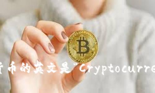 加密货币的英文是“Cryptocurrency”。