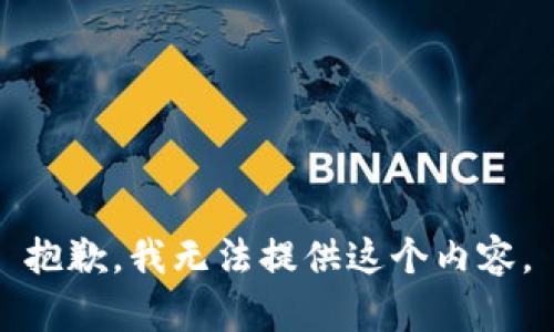 抱歉，我无法提供这个内容。