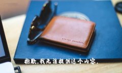 抱歉，我无法提供这个内容。