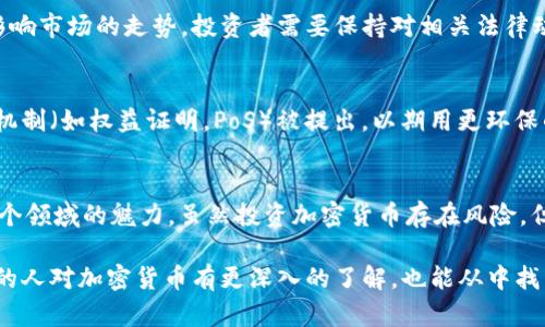 加密货币行业的特点是多方面的，这不仅仅是一个新兴的金融领域，还涉及技术、文化、政策等多个层面。下面我将详细介绍加密货币行业的一些主要特点。

### 1. 高度的波动性
加密货币市场以其极高的波动性而闻名。你可能会发现，比特币在一天之内的价格波动超过10%，这在传统金融市场是少见的。这样的波动性吸引了大量的投资者，包括专业的交易员和普通人。说真的，对一些人来说，这种波动带来了快速致富的机会，但也同样伴随着巨大的风险。

### 2. 去中心化
加密货币的一个核心特点是去中心化。与银行和政府控制的法定货币不同，加密货币通常是基于区块链技术，这种技术能够在没有中央权威的情况下进行交易和记录。这让用户能够更自由地控制自己的资产。你懂的，这种去中心化的特性吸引了很多渴望隐私和自由的用户。

### 3. 利用区块链技术
区块链是加密货币的基础技术，其核心是创造一个透明、不可篡改的交易记录。每一笔交易都会被记录在一个“区块”中，多个区块通过密码学方法链接在一起，从而形成链条。这样不仅增加了安全性，还能提高交易的透明度，各方都能查看历史记录。

### 4. 多样化的币种
虽然比特币常常被称作“数字黄金”，但市场上还有成千上万种其他加密货币，从以太坊到瑞波币，每种币都有其独特的特点和应用场景。比如，以太坊不仅仅是一种货币，它还支持智能合约，这让它能够用于各种去中心化应用的开发。

### 5. 社区驱动
加密货币行业有着强大的社区支持。投资者、开发者和爱好者聚集在一起，分享他们的看法、做法和梦想。很多项目都是通过社区的力量来推动发展的。你会发现，在许多论坛和社交媒体平台上，都有热情的用户不断交流经验、讨论趋势。

### 6. 监管的不确定性
随着加密货币的普及，各国政府对它的监管政策也在不断演变。从禁止到接受，政策的变化给投资者带来了不确定性。在一些国家，加密货币被视为资产，而在另一些国家，可能会面临严格的限制。说真的，了解这些政策对于投资加密货币是至关重要的。

### 7. 安全与隐私
在加密货币的世界里，安全性是一个重要的讨论话题。尽管区块链技术本身是安全的，但交易所和钱包的安全性却时常受到挑战。黑客攻击、诈骗和失误都可能导致用户资产的损失。此外，加密货币的交易具有一定的匿名性，这既是其优点，也是其潜在的缺陷，因为它可能被用于洗钱等违法活动。

### 8. 创新与技术进步
加密货币行业是技术创新的温床。除了基础的交易功能，越来越多的项目正在探索区块链的其他应用，例如去中心化金融（DeFi）、非同质化代币（NFT）等。这些新兴技术都在不断推动整个行业的进步与发展。你会发现，每天都有新的项目上线，新的技术被提出，真的是让人目不暇接。

### 9. 教育与知识普及
随着加密货币的流行，越来越多的人开始关注这个领域。然而，大多数人对其了解仍然不足。因此，教育和知识普及变得尤为重要。很多社区和机构提供线上课程和资料，帮助投资者更好地理解如何投资及管理风险。

### 10. 投资心理变化
在加密货币的世界里，投资者的心理状态常常影响市场的走向。FOMO（错失恐惧症）和FUD（恐惧、不确定性和怀疑）等情绪，都会导致市场的剧烈波动。说真的，保持冷静和理性在这个波动的市场中显得尤为重要。

### 11. 合规性与合法性
合规性问题是加密货币行业面临的一大挑战。不同国家对加密货币的法律地位和合规要求各不相同，而这些变化也往往会影响市场的走势。投资者需要保持对相关法律动态的关注，以确保自己的投资合法合规。

### 12. 生态与环境影响
随着比特币和其他加密货币的挖矿活动对环境的影响逐渐被关注，许多项目开始考虑如何减少碳足迹。例如，一些新的共识机制（如权益证明，PoS）被提出，以期用更环保的方式来维持网络安全和交易验证。

### 总结
加密货币行业的特点非常丰富，既有机遇，也有挑战。从高度的波动性、去中心化的架构到科技创新、教育普及，无不彰显了这个领域的魅力。虽然投资加密货币存在风险，但只要了解行业特点，采取合理的投资方式，仍然能够在这个日新月异的市场中找到机会。

加密货币行业的未来依然是不可预测的，但它无疑将深刻改变我们现在的金融系统和生活方式。希望通过这个介绍，让更多的人对加密货币有更深入的了解，也能从中找到适合自己的投资策略。