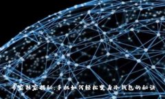 专家独家揭秘：手机如何轻松变身冷钱包的秘诀