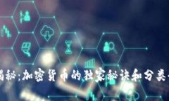 专家揭秘：加密货币的独家秘诀和分类全解析
