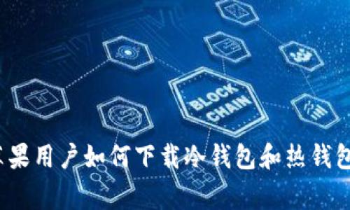专家揭秘：苹果用户如何下载冷钱包和热钱包的独家秘诀