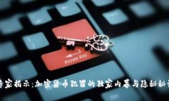 专家揭示：加密货币犯罪的独家内幕与隐秘秘诀