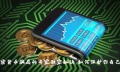揭露加密货币骗局的专家独家秘诀：如何保护你