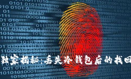 专家独家揭秘：丢失冷钱包后的找回秘诀