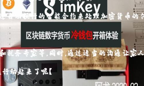 加密货币的传承问题在近几年引起了人们的广泛关注，尤其是在数字资产越来越普及的今天。有人可能会问：“加密货币到底能不能传承？”“如何才能把我的比特币、以太坊或其他加密资产安全地传给下一代？”这些问题关系到每个投资者的权益和未来财富的延续。

### 加密货币的特点

首先，我们需要理解加密货币的本质。加密货币是基于区块链技术的数字资产，其特殊性在于去中心化和匿名性。也就是说，用户不再依赖于传统银行或政府来进行交易和资产管理。相对来说，这是一个更加自由的金融环境！

但这种去中心化的特性也带来了新的挑战，特别是在资产传承方面。我们常说的“钥匙”是指加密货币的私钥，丢失私钥就意味着无法再访问相应的数字资产。所以在传承过程中，如何安全地管理和传递这些私钥是一个非常重要的课题。

### 传承加密货币的方式

#### 1. 书面记录

说真的，很多人会认为，直接将私钥写在纸上是最简单的方式。这虽然直接，但也伴随着一些风险。比如，如果这个纸条被丢失或者被他人发现，那么就算你再富有，所有的资产也会一夜间化为乌有。因此，在记录私钥时，务必将其存放在一个安全的位置，比如保险箱。

#### 2. 使用硬件钱包

硬件钱包是存储加密货币的一个好选择。其实很多人对硬件钱包的认知还不够，就像很多人对汽车的认识只有“能开，就行”一样。市面上有很多安全性极高的硬件钱包，比如Trezor和Ledger。一旦掌握了使用方法，传承一下就简单多了。

将硬件钱包和对应的密码保留好，告知家人如何使用，这样在你不在的时候，他们也可以顺利地继承上下的资产。

#### 3. 制定遗嘱

这似乎是个古老又稳妥的方法，但仍然适用于加密货币。你可以在遗嘱中明确你的加密资产归谁。在现代法律体系中，越来越多的国家开始接受虚拟资产在遗嘱中的传承。一定要找专业的律师帮助你起草一个合法有效的遗嘱，这样可以避免因遗产争夺而引发的麻烦。

#### 4. 寻找专业的遗产管理服务

也许你没有时间或者不想亲自处理这些琐事，这个时候专业的遗产管理服务就能派上用场。目前已出现了一些专门的公司，专注于管理数字资产及其传承。你只需付费，他们会根据你设定的条件来管理和传承你的资产，免去你的后顾之忧。

### 加密货币传承的法律问题

虽然加密货币在财务上具有很高的价值，但法律保护依然是一个灰色地带。不同的国家和地区对此都有不同的政策。比如，在某些国家，加密货币被正式承认为合法财产，这意味着法律可以支持其传承；而在一些地方，情况则可能相对复杂。

建议在考虑加密货币传承时，咨询相关的法律专业人士，确保一切合规。尤其在遗嘱和资产管理方面，专业的建议能够让你的财产在未来得到更好的保障。

### 传承时的税务问题

说到资产传承，税务问题也是不容忽视的一环。很多人可能对税务知识不太了解，或者是不屑一顾，但这实际上会对你的继承人造成很大的经济压力。

在某些国家，继承人在接收加密货币时可能需要支付一定的遗产税。这意味着，尽管继承人获得了价值不菲的资产，但还需拿出一部分来交税。这部分费用因国家法规不同而异，所以务必要提前咨询专业的税务顾问，做好预算。

### 如何与家人沟通

很多人可能觉得加密货币的话题复杂而枯燥，甚至有些“高大上”，但其实不妨把它当成像家庭理财、投资的一部分来讨论。可以尝试与家人进行一些轻松的对话，让他们了解什么是加密货币以及为什么你会考虑传承这部分资产。

通过这样的沟通，不仅可以让他们对你的选择有更清楚的认识，日后在需求传承时也能更顺利。

### 加密货币传承的未来展望

随着时间的推移，加密货币将逐渐融合入我们的日常生活中。未来，可能会有更多的法律法规对其进行规范，资产传承的问题也会更加明确。

当然，科技也在进步。比如智能合约的出现，为资产的自动转移开辟了新的可能。在不久的将来，或许我们可以通过自动执行的智能合约来处理加密货币的传承问题，省却很多不必要的麻烦。

### 结论

综上所述，加密货币是可以被传承的，但需要在传承过程中做好充分的准备，包括管理私钥、制定遗嘱、咨询法律和税务专家等。同时，通过适当的沟通让家人理解这一过程，不仅能够让你的资产得以顺利传承，也能促进家庭成员之间的共识和理解。

所以，如果你有加密货币资产，不妨现在就开始考虑这些问题，让你的财富得以延续，造福下一代。你说，是不是该行动起来了呢？