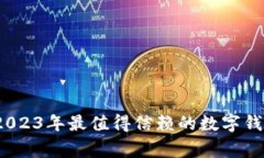 专家揭秘：2023年最值得信赖的数字钱包独家秘诀