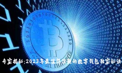 专家揭秘：2023年最值得信赖的数字钱包独家秘诀