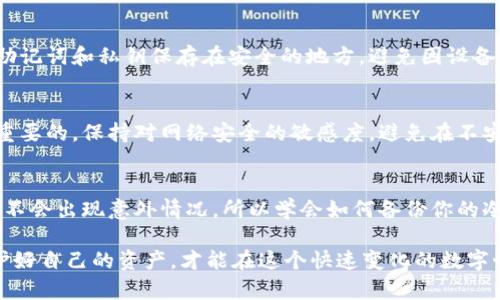 在处理冷钱包重置链接的问题时，重要的是要保持冷静并采取适当的步骤来保护你的资产。下面是一些建议，帮助你应对这种情况。

1. 确认冷钱包的状态
首先，你需要确认你的冷钱包是否真的被重置。如果你发现冷钱包无法正常使用，或者收到了可疑的重置链接，首先要做的是不要立即输入任何信息。通常，冷钱包的重置是你主动去做的，而非外部请求的。

2. 检查官方信息
访问冷钱包的官方网站或官方社交媒体页面，查看是否有关于此类问题的公告或更新。如果这个重置链接是官方推出的，你应该能找到相关信息。如果没有，那就可能是钓鱼攻击，要提高警惕。

3. 不要点击可疑链接
如果你在任何地方收到了可疑的重置链接，确保不要点击它们。网络钓鱼诈骗是非常普遍的，攻击者可能会伪装成官方支持来窃取你的信息。务必保持警惕！

4. 尝试恢复钱包
如果你确定自己的冷钱包被重置，而你又有助于恢复的信息（比如助记词或私钥），你可以尝试根据官方指引进行恢复。通常，冷钱包会提供一些步骤来指导你如何恢复钱包，确保你在这个过程中不丢失任何资产。

5. 向客服求助
如果你仍然无法解决问题，可以联系冷钱包的客户服务。确保通过官方网站获取客服联系方式，而不是通过你收到的链接。官方的客服会提供最安全和可靠的支持。

6. 保护个人信息
在处理任何钱包问题时，保持个人信息的安全是最重要的。永远不要将助记词、私钥或任何敏感信息分享给他人。离线存储你的钱包信息，以防万一。

7. 了解冷钱包的工作机制
了解冷钱包的基本工作原理和重置流程会让你在遇到问题时更从容。冷钱包是一种离线存储数字资产的方式，通常是个USB设备或硬件，它不直接连接互联网，这样可以减少被黑客攻击的风险。

8. 定期备份和更新
为避免未来遇到类似的问题，建议定期备份你的冷钱包并保持其最新版本。确保将助记词和私钥保存在安全的地方，避免因设备损坏或丢失而造成资产损失。

9. 学习防止钓鱼攻击的知识
随着技术的进步，钓鱼攻击的手段也越来越多样化，学习如何识别这些攻击是非常重要的。保持对网络安全的敏感度，避免在不安全的网站上输入任何敏感信息。

10. 看待备份的重要性
说真的，备份是每一个数字资产拥有者的必修课！即使是自己非常小心，也不能保证不会出现意外情况。所以学会如何备份你的冷钱包是非常重要的。

以上就是处理冷钱包重置链接问题的一些建议。总之，冷静应对、仔细核实信息、保护好自己的资产，才能在这个快速变化的数字世界里安然无恙。希望这些信息对你有所帮助！如果你还有其他问题，欢迎随时询问。