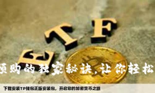 专家揭秘：加密货币预购的独家秘诀，让你轻松踏入数字资产的世界