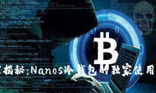 专家揭秘：Nanos冷钱包的独家使用秘诀