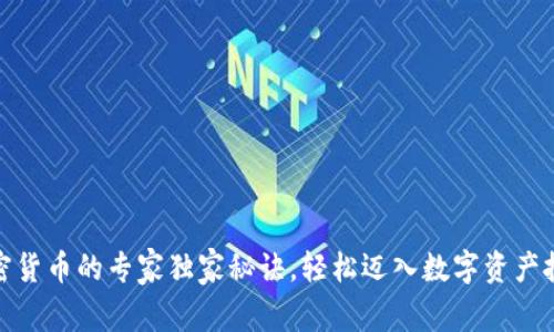 揭示加密货币的专家独家秘诀，轻松迈入数字资产投资之路