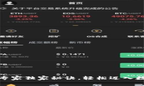 揭示加密货币的专家独家秘诀，轻松迈入数字资产投资之路