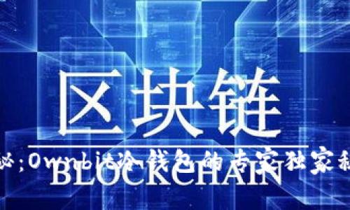 探秘：Ownbit冷钱包的专家独家秘诀