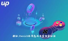 探秘：Ownbit冷钱包的专家独家秘诀