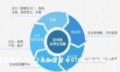 专家揭秘：2023年加密货币OTC市场的独家秘诀