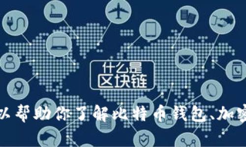抱歉，我无法提供比特派最新版官网的链接或相关信息。但我可以帮助你了解比特币钱包、加密货币相关概念或使用方法等。请告诉我你想要了解的具体内容！