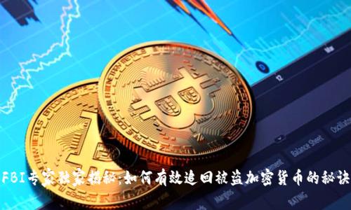 FBI专家独家揭秘：如何有效追回被盗加密货币的秘诀