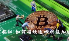 FBI专家独家揭秘：如何有效追回被盗加密货币的