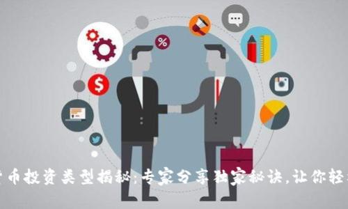 加密货币投资类型揭秘：专家分享独家秘诀，让你轻松入门