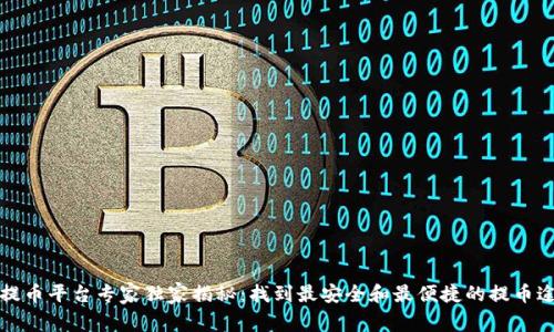 2023年提币平台专家独家揭秘：找到最安全和最便捷的提币途径秘诀！