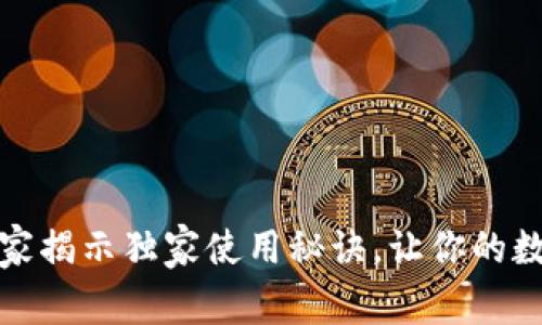 小狐狸钱包手机版：专家揭示独家使用秘诀，让你的数字资产管理更加轻松！