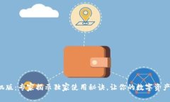 小狐狸钱包手机版：专家揭示独家使用秘诀，让