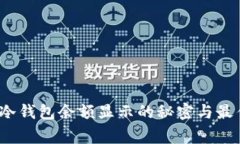 专家揭秘：冷钱包余额显示的秘密与最佳管理秘