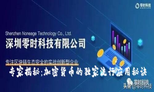 专家揭秘：加密货币的独家流行应用秘诀