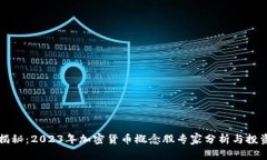 独家揭秘：2023年加密货币概念股专家分析与投资