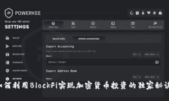 如何利用BlockFi实现加密货币投资的独家秘诀！