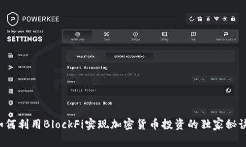 如何利用BlockFi实现加密货币投资的独家秘诀！