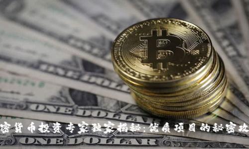 加密货币投资专家独家揭秘：优质项目的秘密攻略