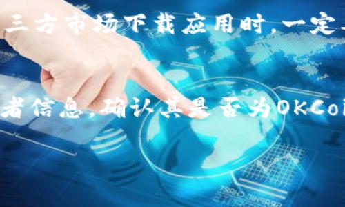 当然可以！对于想要下载OKCoin的用户，可以通过以下几种途径获得官方应用：

1. 官方网站下载
首先，你可以直接访问OKCoin的官方网站。在网站上，通常会有明确的下载链接，提供适用于各大操作系统（如iOS和Android）的应用程序版本。在官网上下载，能够确保你获取的是最新、最安全的应用版本。

2. 应用商店下载
如果你是Android用户，可以在Google Play商店中搜索“OKCoin”，然后点击下载。同样，如果你使用的是iPhone，可以前往App Store，输入“OKCoin”进行搜索并下载。

3. 第三方应用市场
在一些国家或地区，可能会有一些第三方应用市场提供OKCoin的下载。但是要注意，从第三方市场下载应用时，一定要确保这些市场的安全和可靠性，以避免潜在的安全风险。

4. 确认应用的合法性
无论你通过哪种方式下载应用，都要确保它是官方版本。在下载后，可以查看应用的开发者信息，确认其是否为OKCoin官方发布。这样可以有效保护你的账户安全，避免不必要的麻烦。

希望这些信息对你有帮助！如果有其他问题或者需要进一步的指导，请随时告诉我！