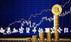 专家揭秘：各类加密货币的独家介绍与投资秘诀
