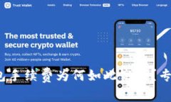 揭秘！token.im冷钱包手续费为何如此高昂？专家独