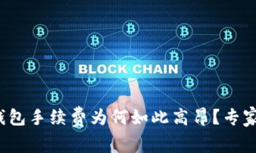 揭秘！token.im冷钱包手续费为何如此高昂？专家独家解析其中秘诀