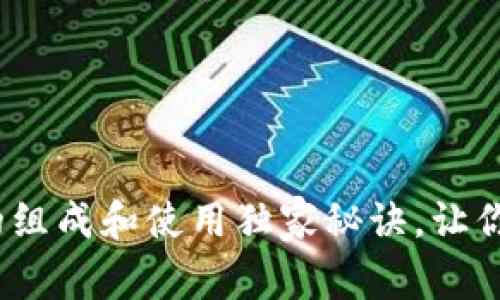 专家揭秘：冷钱包的组成和使用独家秘诀，让你的数字资产更安全
