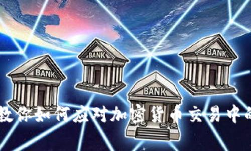 独家揭秘：专家教你如何应对加密货币交易中的DDoS攻击秘诀