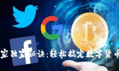 冷钱包转账的专家独家秘诀：轻松搞定数字货币