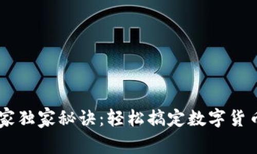 冷钱包转账的专家独家秘诀：轻松搞定数字货币转账，告别麻烦！