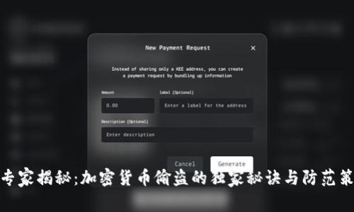 : 专家揭秘：加密货币偷盗的独家秘诀与防范策略