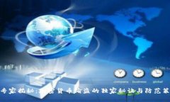 : 专家揭秘：加密货币偷盗的独家秘诀与防范策略