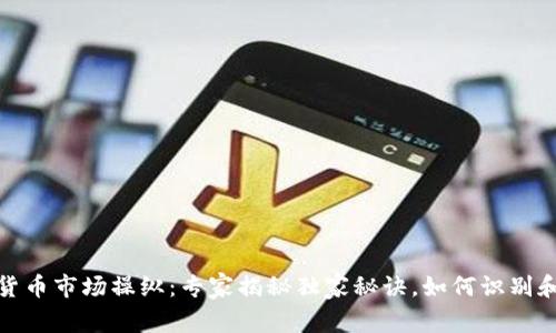 加密货币市场操纵：专家揭秘独家秘诀，如何识别和应对