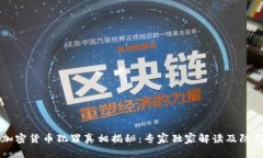 中国加密货币犯罪真相揭秘：专家独家解读及防