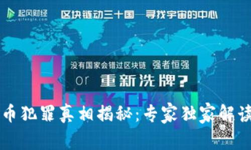 中国加密货币犯罪真相揭秘：专家独家解读及防范秘诀