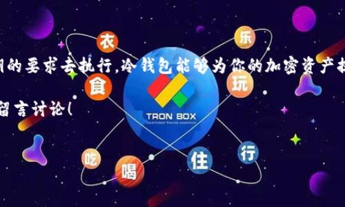电脑可以下载冷钱包吗？

在数字货币快速发展的今天，钱包的安全性越来越受到用户的关注。冷钱包，作为一些投资者保护资产的一种方式，是否可以在电脑上下载呢？说真的，这是个非常实用的问题，不少新手在接触数字货币的初期就会有这样的疑惑。

什么是冷钱包？

首先，我们需要搞清楚冷钱包的概念。冷钱包，简单来说就是一种离线存储的加密货币钱包。之所以叫“冷”，就是指它在没有互联网连接的情况下存储数字资产，这样可以大大降低黑客攻击和恶意软件的风险。相对于热钱包（始终在线）来说，冷钱包的安全性显然更高。因此很多长期投资者和机构选择使用冷钱包来存储他们的加密资产。

电脑上下载冷钱包的可能性

很多人可能会认为冷钱包是不是就不能在电脑上使用？其实不然！尽管冷钱包是离线的，但你可以在电脑上下载冷钱包软件，然后将生成的私钥和钱包文件保存到一个没有连接互联网的电脑上，这样就能实现冷存储的目的了。

此时说到“下载冷钱包”，你可能会问：“这有风险吗？”答案是：如果下载并做好安全措施，风险是极小的。关键在于你如何管理这些文件和密钥，以及如何保证这些文件不被他人获取。

如何在电脑上下载和使用冷钱包

就说到这里，接下来我们来看看具体如何在电脑上下载和使用冷钱包。过程其实并不复杂，下面的步骤可以帮助到你：

h4选择合适的冷钱包软件/h4

首先，你得选择一个合适的冷钱包软件。有很多知名的专业冷钱包软件，比如 strongElectrum/strong、strongArmory/strong、strongExodus/strong 等等。这些软件各有特色，你可以根据自己的需求选择适合的版本。

h4下载软件/h4

你可以到官网上去下载所选的冷钱包软件，务必要注意，确保下载源是官方的，避免从不明网站进行下载，这样可以降低被植入恶意软件的风险。

h4生成钱包/h4

下载并安装好软件后，你就可以在电脑上生成钱包了。通常情况下，软件会提供“新建钱包”的选项，点击进入后，按照提示操作，即可完成钱包的创建。这一步很重要，要特别留意软件建议你记下的助记词，万一丢失，资产就会面临很大风险。

h4脱离互联网，保存安全/h4

在钱包创建完成后，下一步就是脱离互联网！可以将生成的钱包文件转移到一个不联网的电脑上，或者直接将钱包信息备份到USB中，之后把USB藏好。在这个阶段，你也可以选择将这个冷钱包打印出来，成为纸质钱包。

为什么选择冷钱包？

我们已经明白了如何在电脑上下载和使用冷钱包，但你可能会想，“我为啥要选择冷钱包呢？”其实，选择冷钱包的理由有很多。下边我们就来具体聊聊。

h4安全性高/h4

首先，最明显的优势就是安全性。冷钱包将大部分的资产存储在一个完全离线的环境中，不容易受到网络攻击，像钓鱼、恶意软件等攻击方式几乎都无法触及它。试想，如果你的数字资产存储在热钱包中，黑客随时都有可能通过网络窃取你的资金。

h4长期存储/h4

其次，冷钱包非常适合长期存储。如果你打算长期投资某种数字货币，使用冷钱包将其保存在离线状态，能够有效防止因长期无需管理而导致的遗忘或丢失风险。

h4隐私性强/h4

冷钱包在隐私性方面也有较强的优势。由于你在使用的时候不需要提供任何个人信息，能更好地保护你的隐私。在数字货币的世界里，隐私问题一直是一个热门话题，很多用户都希望匿名交易，这样可以避免被追踪。

冷钱包使用中的注意事项

当然，使用冷钱包并不是说就完全不需要担心安全问题。说真的，冷钱包同样需要用户保持警惕，接下来就给大家分享一些在使用冷钱包时需要注意的事项。

h4备份私钥/h4

无论使用哪种类型的钱包，私钥永远都是一个关键内容。冷钱包创建时生成的私钥一定要存放在安全的位置。你可以通过将私钥抄写下来、存放在保险箱等方式来进行备份。千万不要仅仅依赖于电子文件，如果硬盘坏了、USB丢失了，那么你的资产可能面临损失。

h4使用安全的设备/h4

在下载冷钱包软件时，确保所使用的设备没有被植入病毒或恶意软件。避免在公共电脑上进行钱包操作，最好在自己熟悉并安全的设备上进行。此外，定期检查计算机系统也是一个好习惯。

h4定期更新/h4

冷钱包软件也需要定期更新，以确保你使用的是最新的版本。老版本可能存在一些安全漏洞，因此在更新前请务必确认更新的来源是可靠的。

结论

总结一下，电脑上是可以下载冷钱包的，这样可以让你在构建安全的数字资产存储方案中迈出重要的一步。只要你严格按照创建、备份和保护私钥的要求去执行，冷钱包能够为你的加密资产提供良好的保护。

希望这篇文章能够帮助到正在考虑冷钱包的你，记住了，安全第一，资产安全才能更好地迎接未来的投资机遇！如果你有更多问题，欢迎在评论区留言讨论！

冷钱包, 数字货币, 安全投资/guanjianci
专家揭秘：电脑可以下载冷钱包的独家秘诀