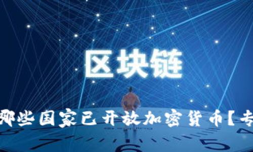 2023年独家揭秘：哪些国家已开放加密货币？专家解析背后的秘诀