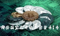 2023年独家揭秘：哪些国家已开放加密货币？专家